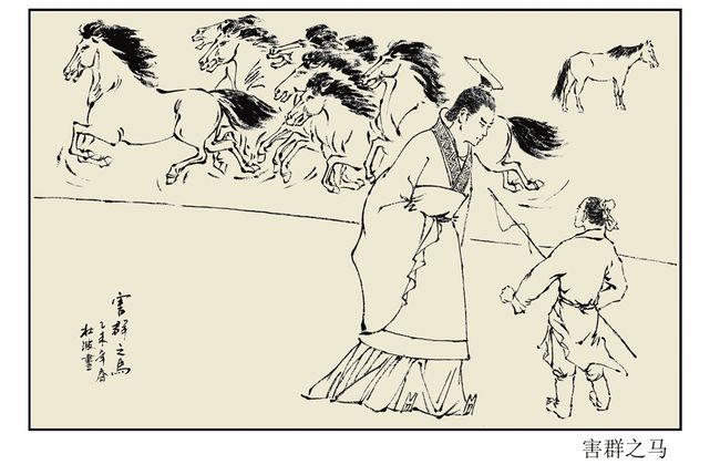 害群之马
