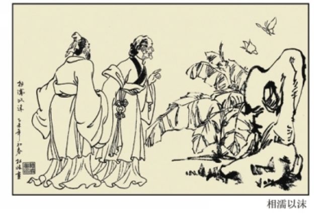 相濡以沫