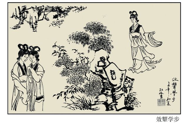 效颦学步