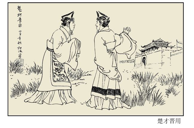 楚材晋用